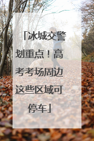冰城交警划重点！高考考场周边这些区域可停车