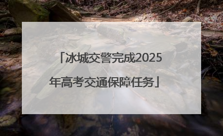 冰城交警完成2025年高考交通保障任务