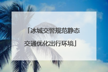 冰城交警规范静态交通优化出行环境