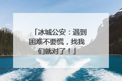 冰城公安：遇到困难不要慌，找我们就对了！
