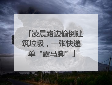 凌晨路边偷倒建筑垃圾，一张快递单“露马脚”