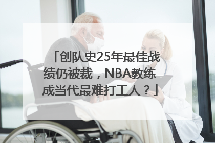 创队史25年最佳战绩仍被裁，NBA教练成当代最难打工人？