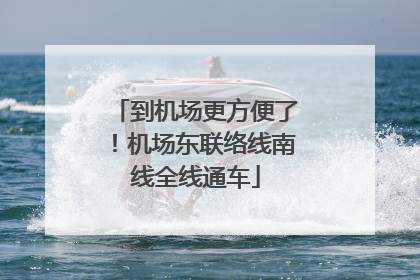 到机场更方便了！机场东联络线南线全线通车