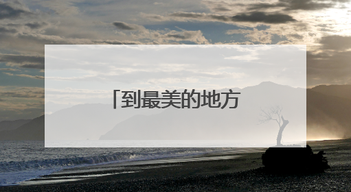 到最美的地方跳最美的锅庄