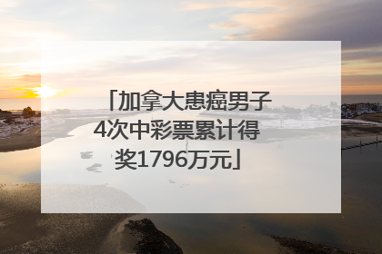 加拿大患癌男子4次中彩票累计得奖1796万元