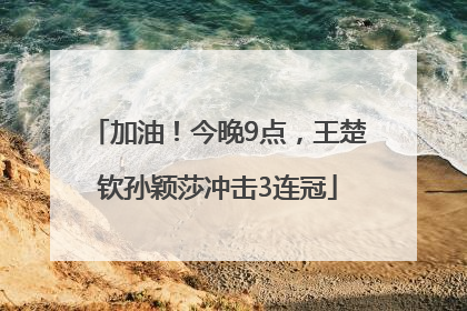 加油！今晚9点，王楚钦孙颖莎冲击3连冠