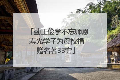 勤工俭学不忘师恩 寿光学子为母校捐赠名著33套