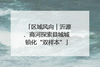 区域风向｜沂源、商河探索县域城镇化“双样本”