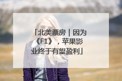 北美票房｜因为《F1》，苹果影业终于有望盈利