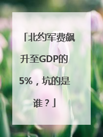 北约军费飙升至GDP的5%，坑的是谁？