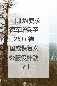 北约要求德军增兵至25万 德国或恢复义务服役补缺？