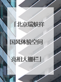 北京瑞蚨祥国风体验空间亮相大栅栏