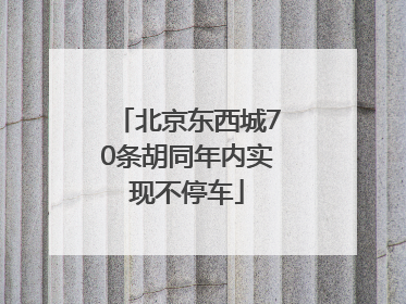 北京东西城70条胡同年内实现不停车