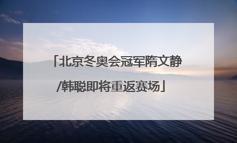 北京冬奥会冠军隋文静/韩聪即将重返赛场