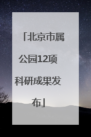 北京市属公园12项科研成果发布