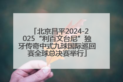 北京昌平2024-2025“利百文台尼”独牙传奇中式九球国际巡回赛全球总决赛举行