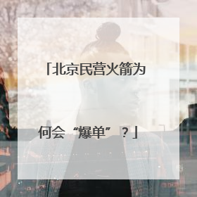 北京民营火箭为何会“爆单”？