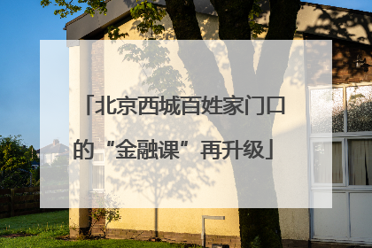 北京西城百姓家门口的“金融课”再升级