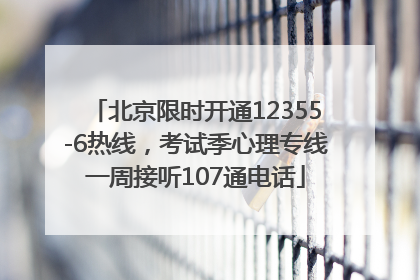 北京限时开通12355-6热线，考试季心理专线一周接听107通电话