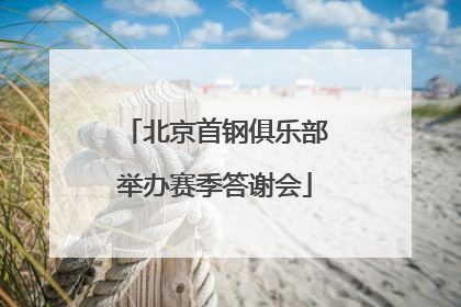 北京首钢俱乐部举办赛季答谢会
