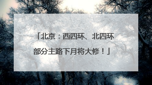 北京：西四环、北四环部分主路下月将大修！