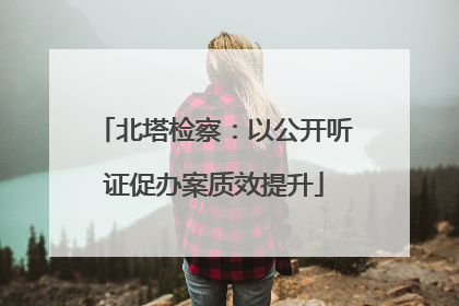 北塔检察：以公开听证促办案质效提升