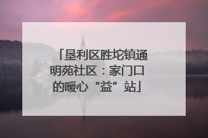 垦利区胜坨镇通明苑社区：家门口的暖心“益”站