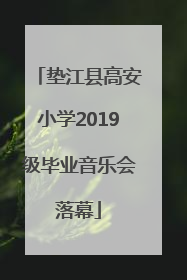 垫江县高安小学2019级毕业音乐会落幕