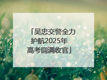 吴忠交警全力护航2025年高考圆满收官