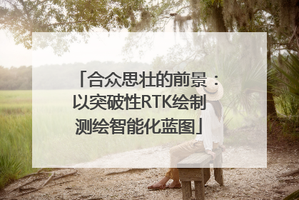 合众思壮的前景：以突破性RTK绘制测绘智能化蓝图
