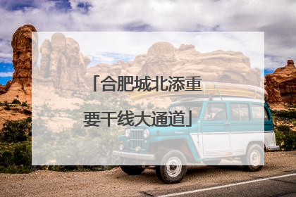 合肥城北添重要干线大通道