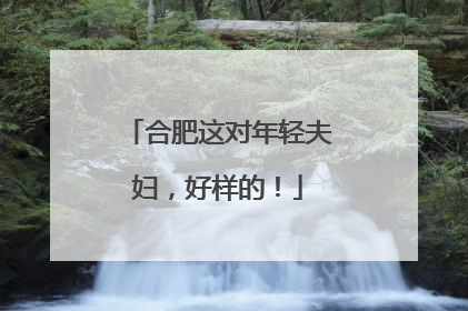 合肥这对年轻夫妇，好样的！