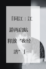 同江：江游再启航 释放“夜经济”