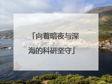 向着暗夜与深海的科研坚守