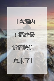 含编内！福建最新招聘信息来了