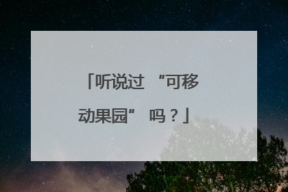听说过 “可移动果园” 吗？