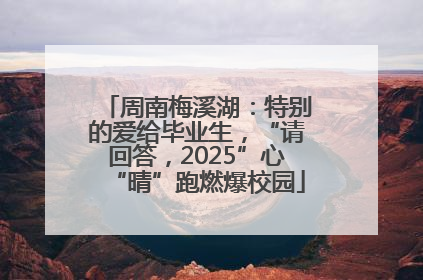 周南梅溪湖：特别的爱给毕业生，“请回答，2025”心“晴”跑燃爆校园