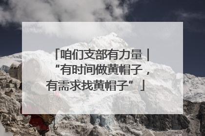 咱们支部有力量｜“有时间做黄帽子，有需求找黄帽子”