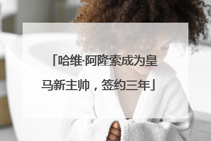 哈维·阿隆索成为皇马新主帅，签约三年