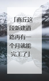 商丘这段新建道路再有一个月就能完工了