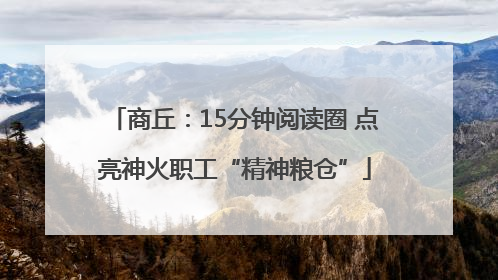 商丘：15分钟阅读圈 点亮神火职工“精神粮仓”
