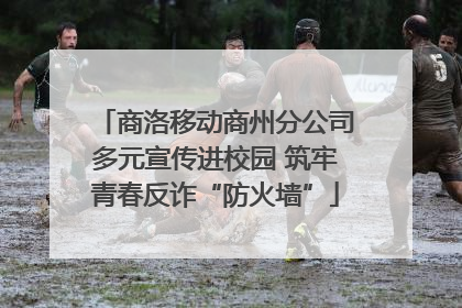 商洛移动商州分公司多元宣传进校园 筑牢青春反诈“防火墙”