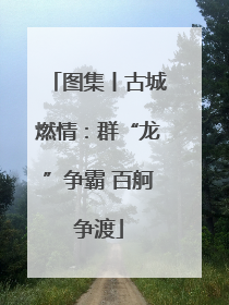 图集丨古城燃情：群“龙”争霸 百舸争渡