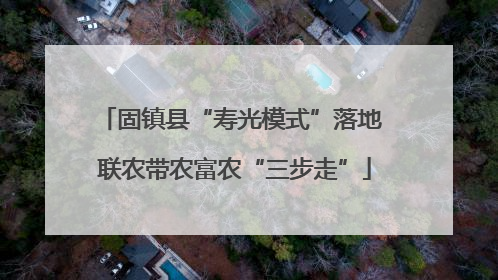 固镇县“寿光模式”落地 联农带农富农“三步走”