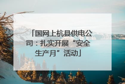 国网上杭县供电公司：扎实开展“安全生产月”活动