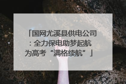 国网尤溪县供电公司：全力保电助梦起航 为高考“满格续航”
