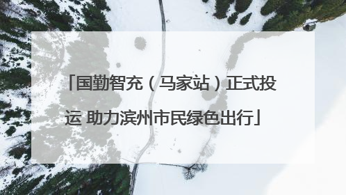 国勤智充（马家站）正式投运 助力滨州市民绿色出行
