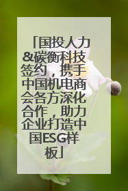 国投人力&碳衡科技签约，携手中国机电商会各方深化合作，助力企业打造中国ESG样板