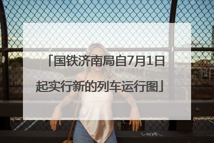 国铁济南局自7月1日起实行新的列车运行图