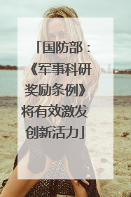 国防部：《军事科研奖励条例》将有效激发创新活力